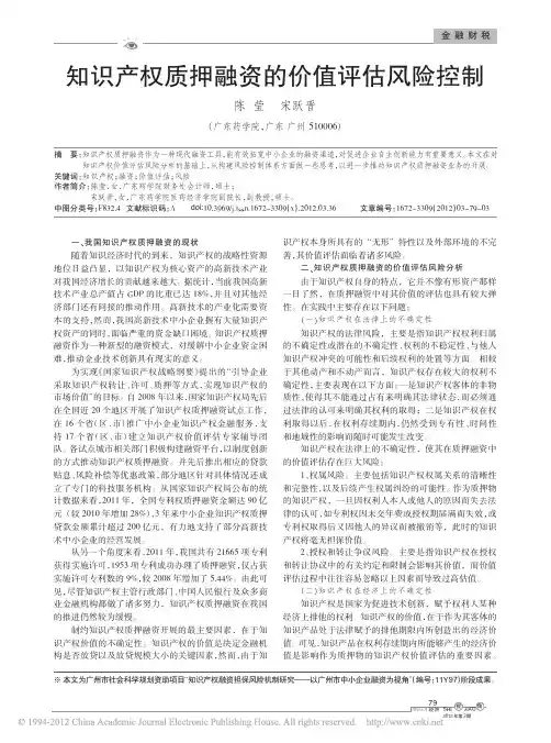 知识产权质押融资的价值评估风险控制