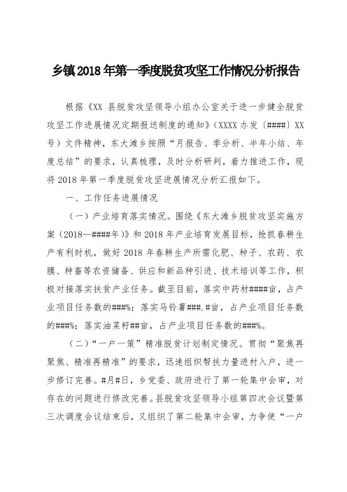 乡镇2018年第一季度脱贫攻坚工作情况分析报告