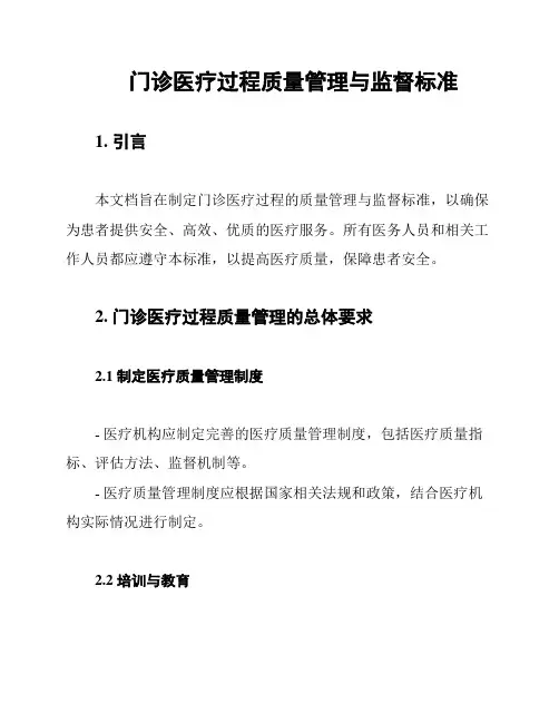 门诊医疗过程质量管理与监督标准
