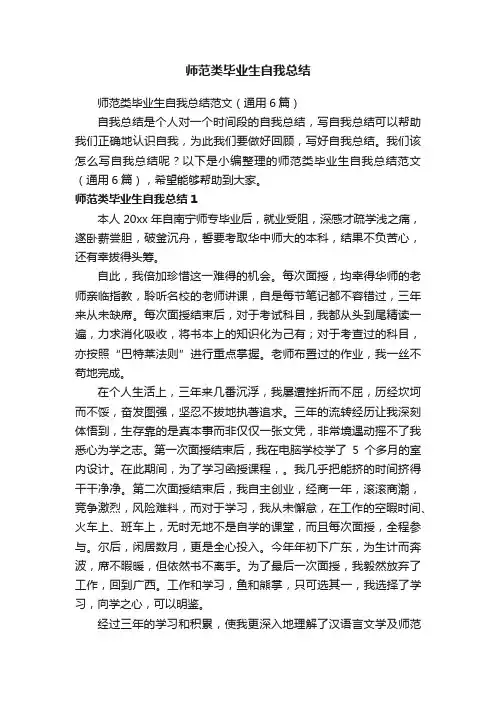 师范类毕业生自我总结范文（通用6篇）