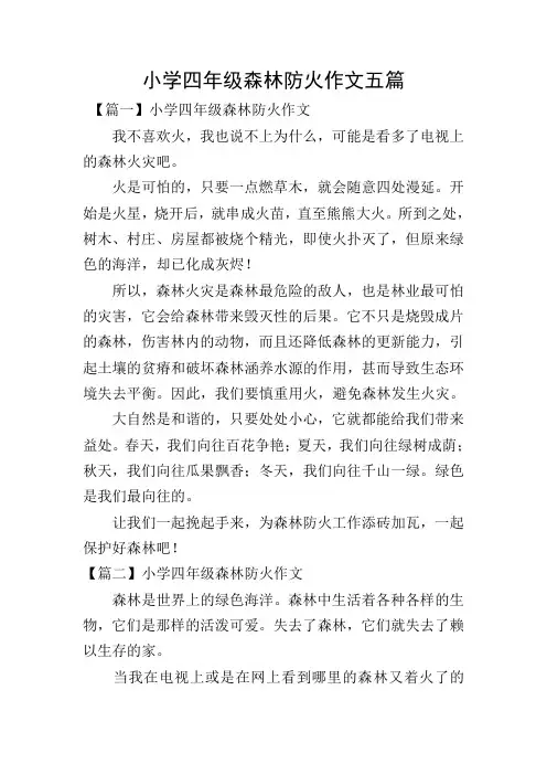 小学四年级森林防火作文五篇