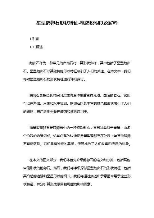 星型鹅卵石形状特征-概述说明以及解释