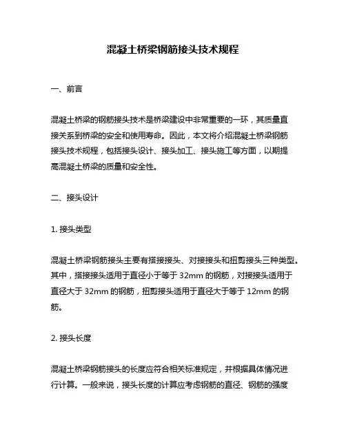 混凝土桥梁钢筋接头技术规程