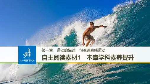 新步步高高考物理(全国用)大一轮复习讲义课件：第一章 运动的描述 匀变速直线运动 本章学科素养提升