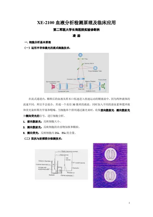 SYSMEX XE-2100基本原理及临床应用