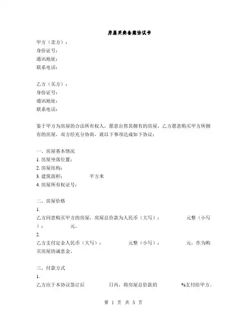 房屋买卖备案协议书(2篇)
