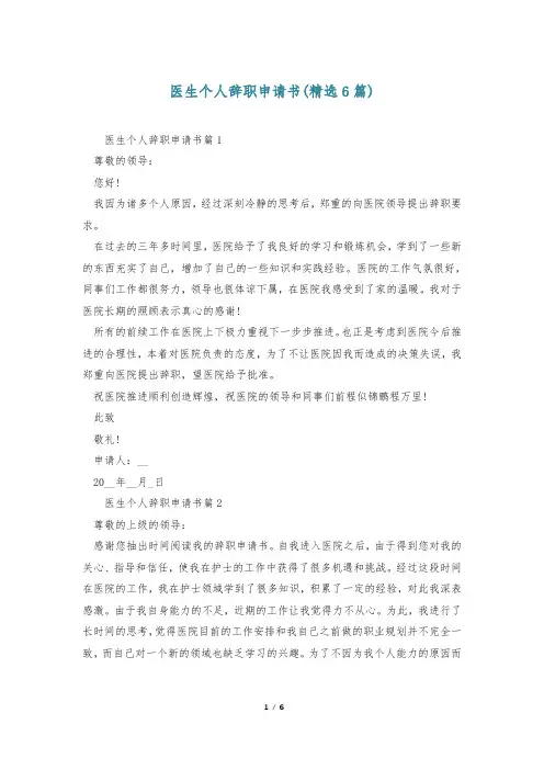 医生个人辞职申请书(精选6篇)