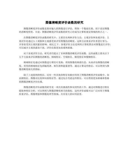 图像清晰度评价函数的研究