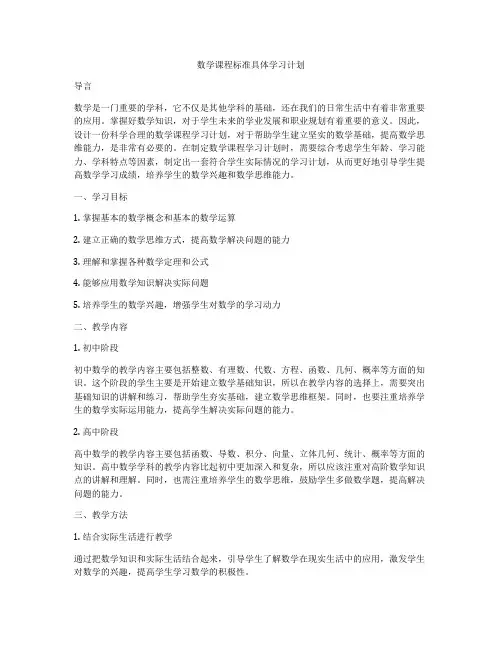 数学课程标准具体学习计划
