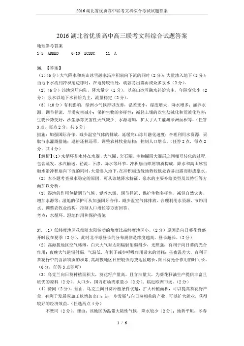 2016湖北省优质高中联考文科综合考试试题答案