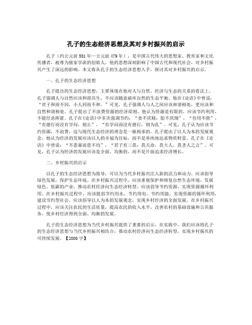 孔子的生态经济思想及其对乡村振兴的启示