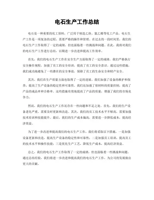 电石生产工作总结
