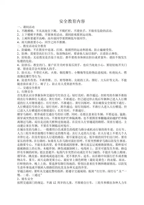 安全教育内容