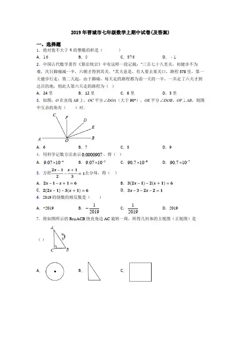2019年晋城市七年级数学上期中试卷(及答案)
