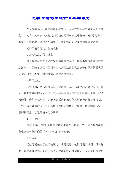 光棍节给男生送什么礼物最好.doc
