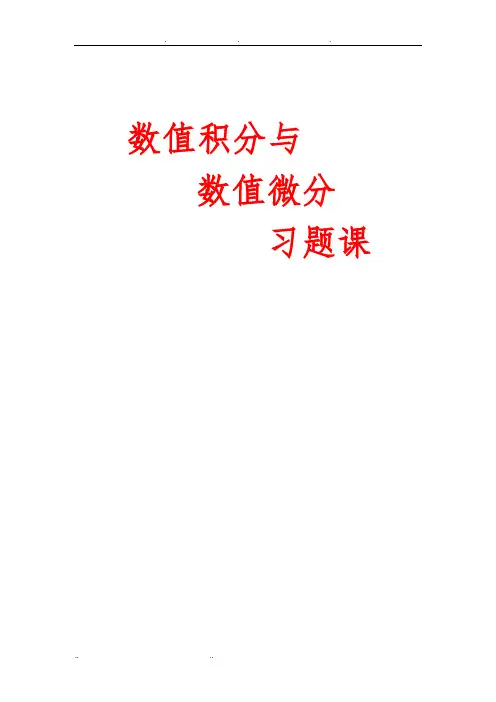 数值积分与数值微分习题课