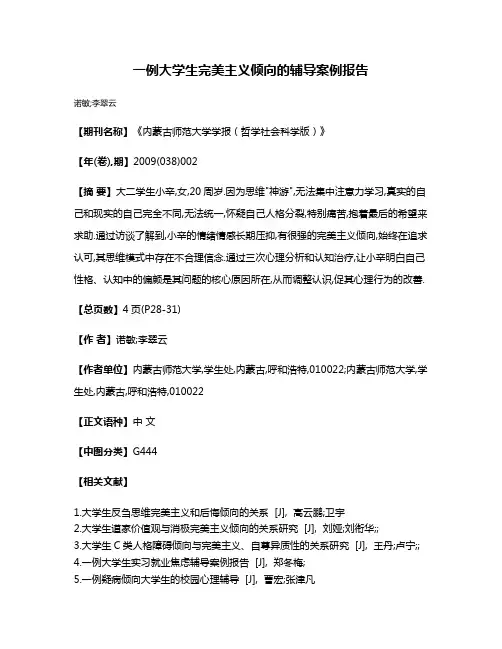一例大学生完美主义倾向的辅导案例报告
