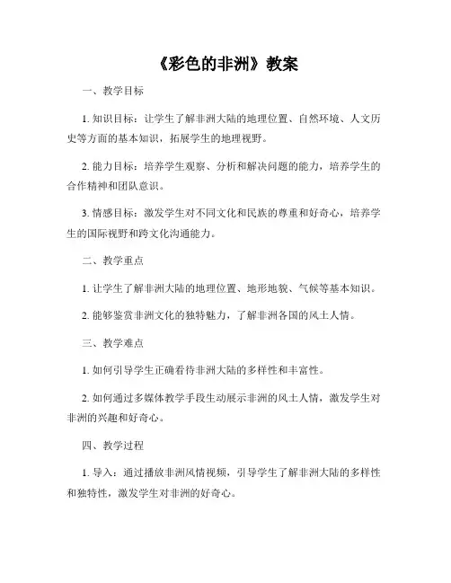 《彩色的非洲》教案