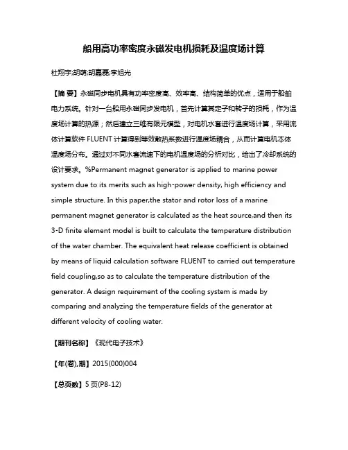 船用高功率密度永磁发电机损耗及温度场计算