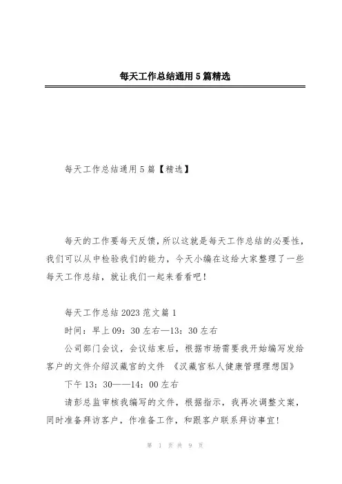 每天工作总结通用5篇精选