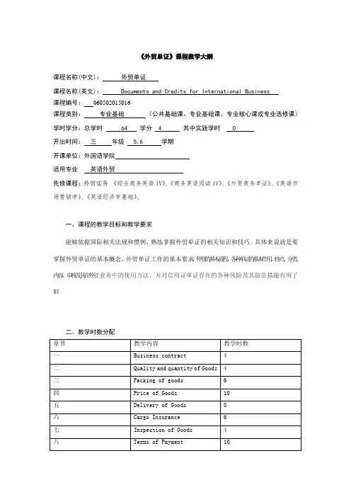 外贸单证课程教学大纲