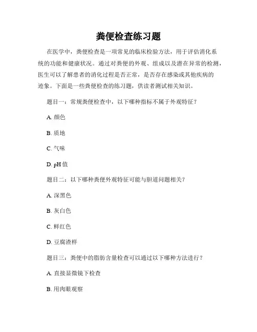 粪便检查练习题