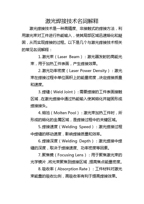 激光焊接技术名词解释