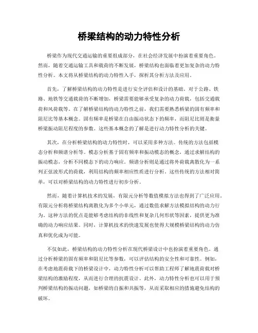 桥梁结构的动力特性分析