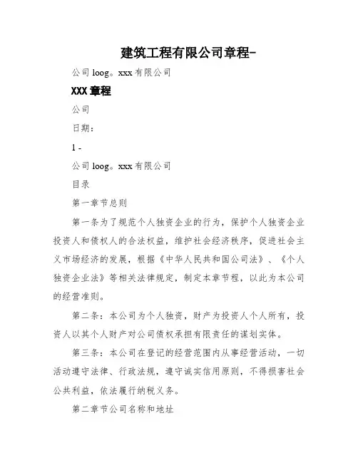 建筑工程有限公司章程-