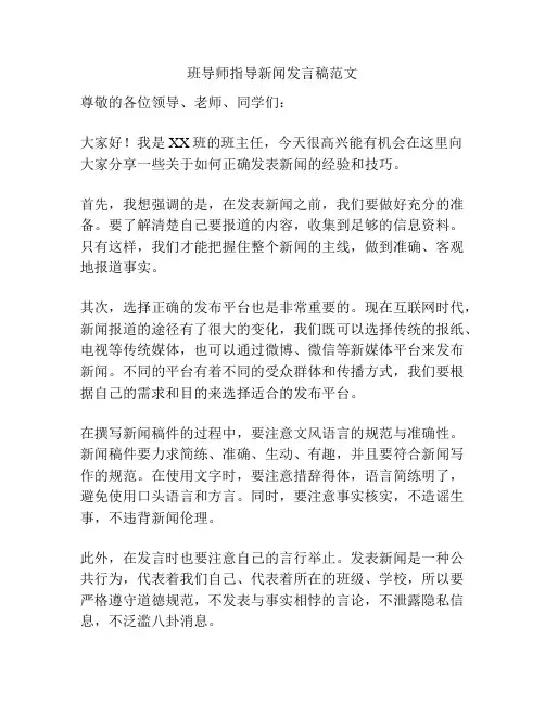 班导师指导新闻发言稿范文