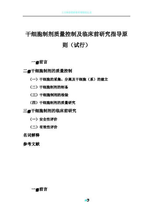 干细胞制剂质量控制指导原则