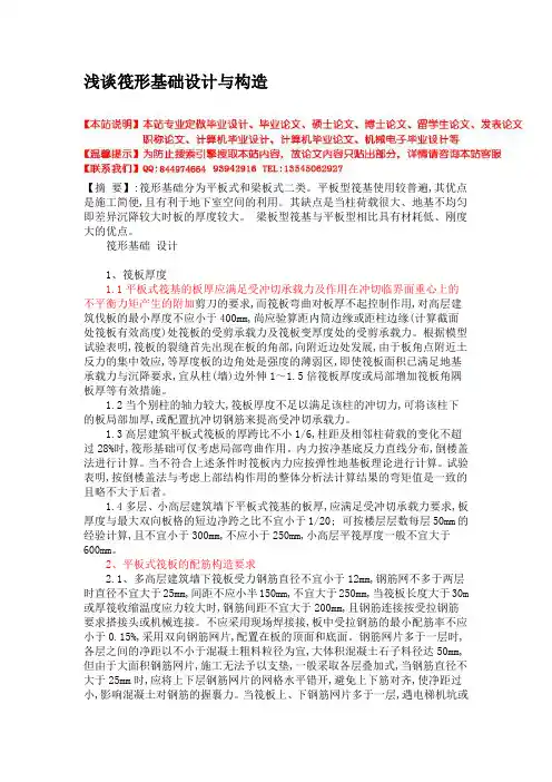 浅谈筏形基础设计与构造