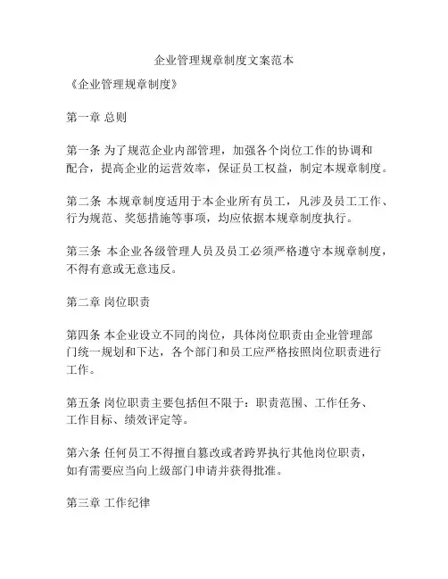 企业管理规章制度文案范本
