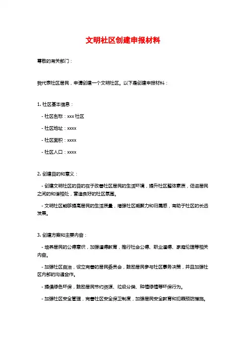 文明社区创建申报材料