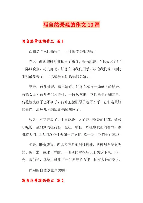 写自然景观的作文10篇