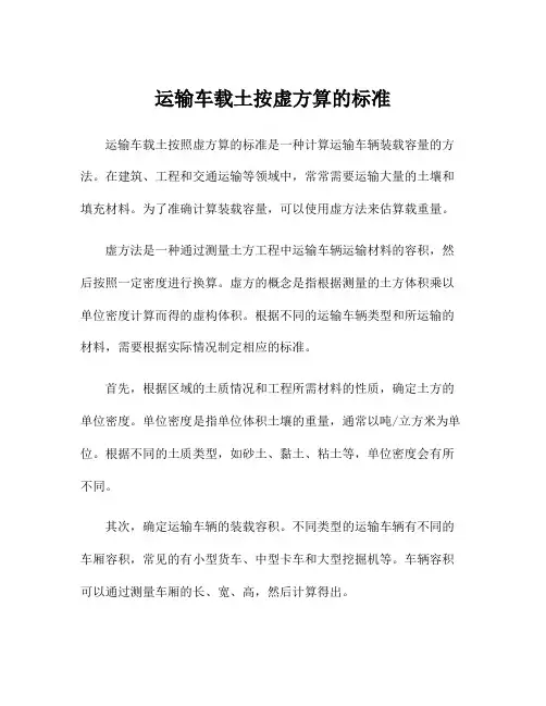 运输车载土按虚方算的标准
