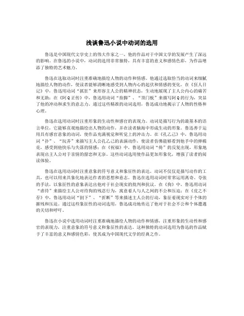 浅谈鲁迅小说中动词的选用