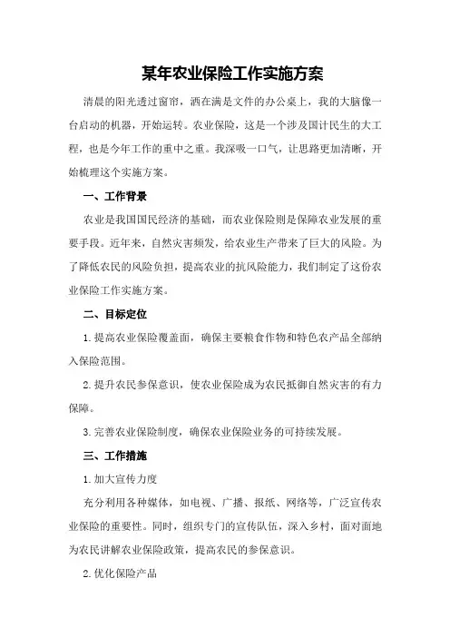 某年农业保险工作实施方案