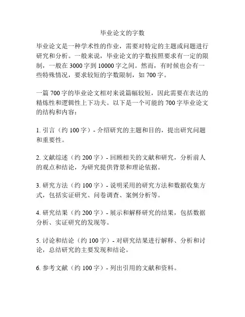 毕业论文的字数