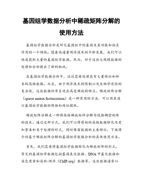 基因组学数据分析中稀疏矩阵分解的使用方法