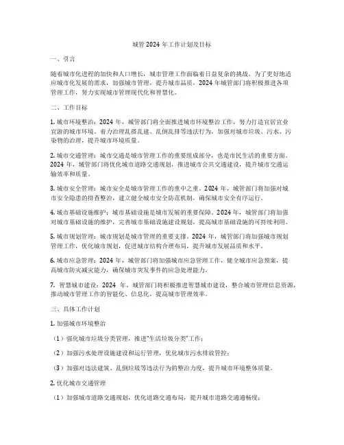 城管2024年工作计划及目标