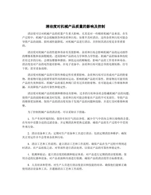 清洁度对机械产品质量的影响及控制