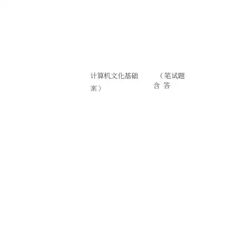 计算机文化基础(笔试题含答案)