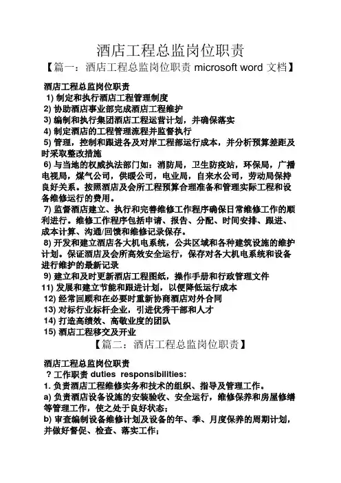 酒店工程总监岗位职责