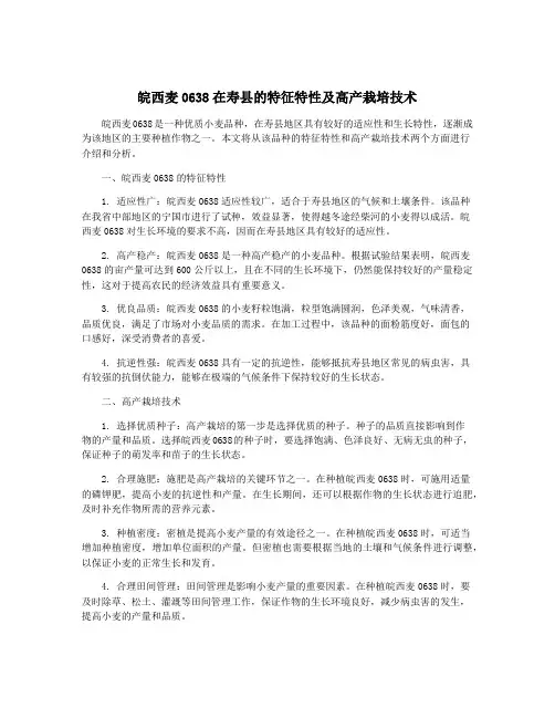 皖西麦0638在寿县的特征特性及高产栽培技术