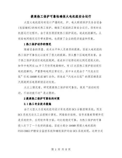 提高热工保护可靠性确保火电机组安全运行(三篇)