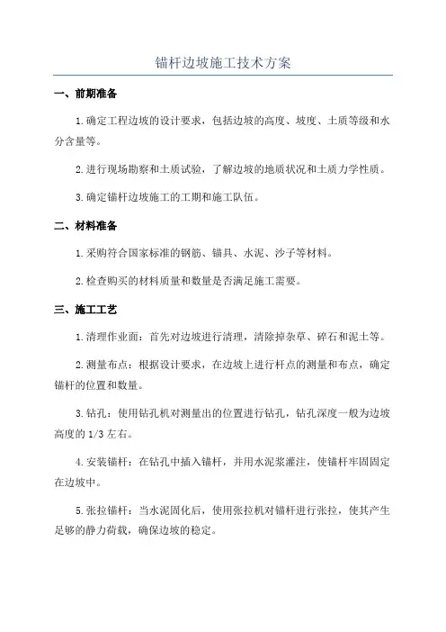 锚杆边坡施工技术方案