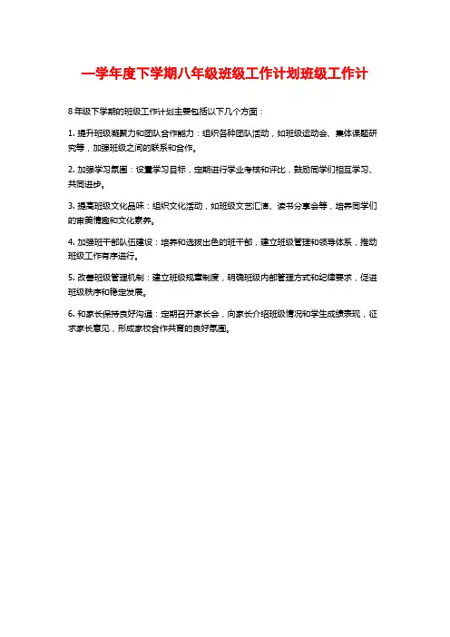 —学年度下学期八年级班级工作计划班级工作计