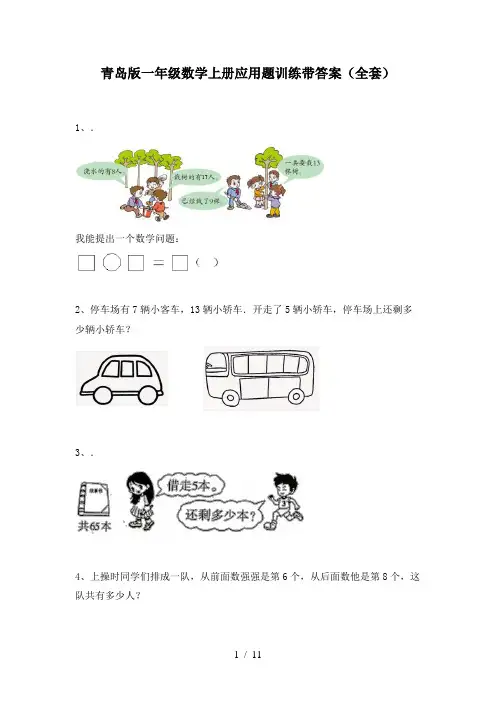青岛版一年级数学上册应用题训练带答案(全套)