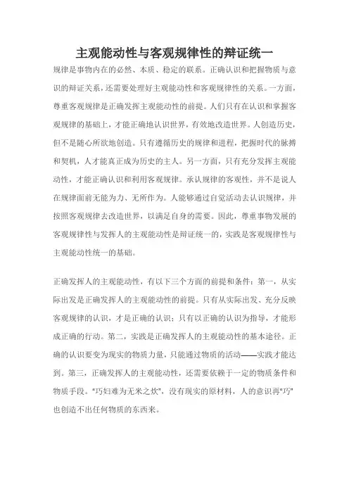 主观能动性与客观规律性的辩证统一